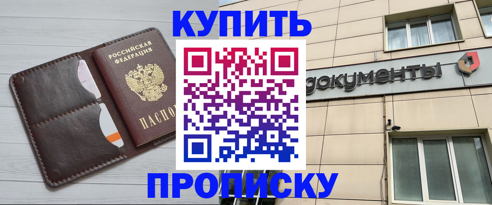 купить прописку в Канаше